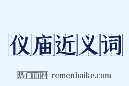 仪庙近义词是什么意思的图片